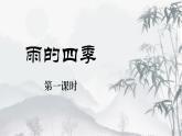 人教统编2024年版七年级语文上册第3课  雨的四季-同步课件（共2课时）