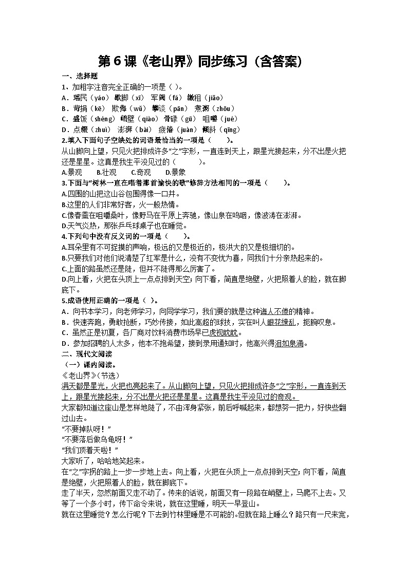第6课《老山界》同步练习（含答案） 2024-2025学年统编版语文七年级下册第1页
