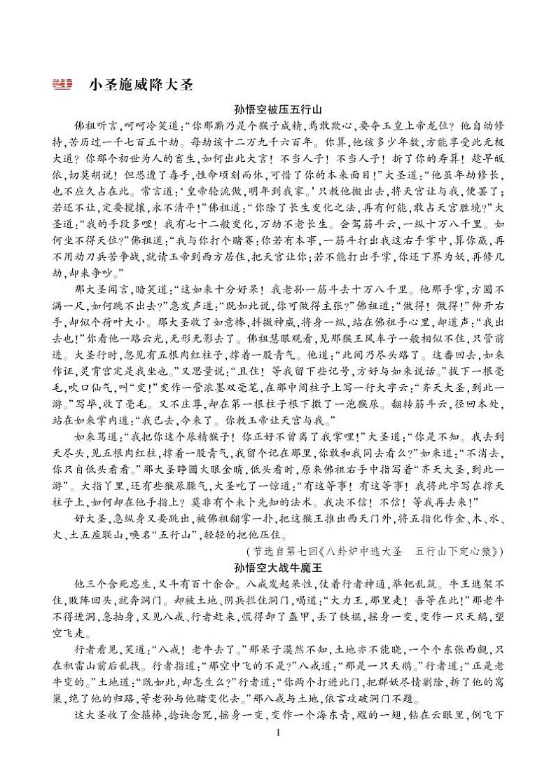 人教部编版（2024）语文七年级上册 第6单元 21 小圣施威降大圣 PPT课件01