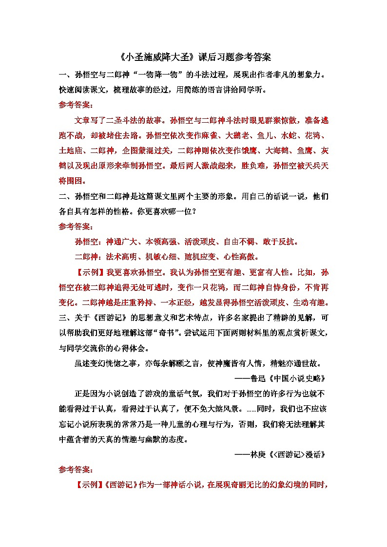 人教部编版（2024）语文七年级上册 第6单元 21 小圣施威降大圣 PPT课件01