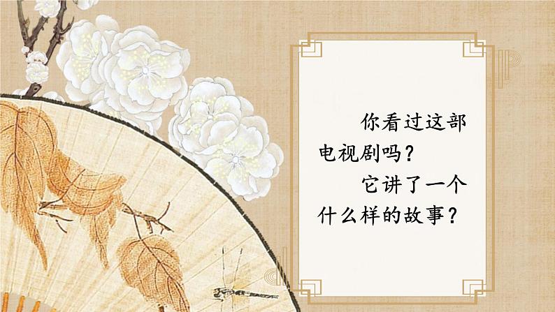 人教部编版（2024）语文七年级上册 第6单元 21 小圣施威降大圣 PPT课件02