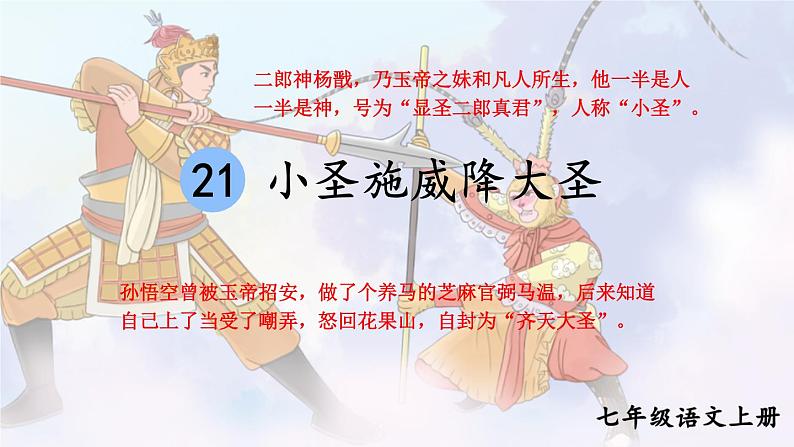 人教部编版（2024）语文七年级上册 第6单元 21 小圣施威降大圣 PPT课件03