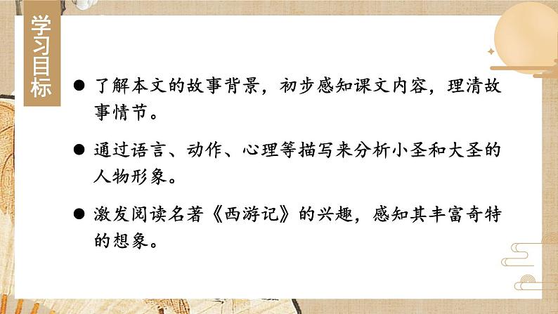 人教部编版（2024）语文七年级上册 第6单元 21 小圣施威降大圣 PPT课件04