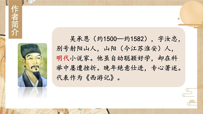 人教部编版（2024）语文七年级上册 第6单元 21 小圣施威降大圣 PPT课件05