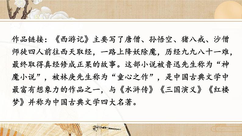 人教部编版（2024）语文七年级上册 第6单元 21 小圣施威降大圣 PPT课件06