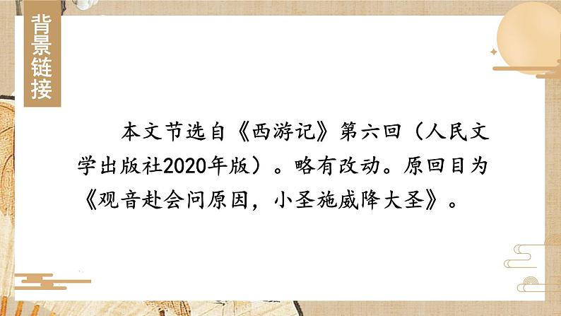 人教部编版（2024）语文七年级上册 第6单元 21 小圣施威降大圣 PPT课件07