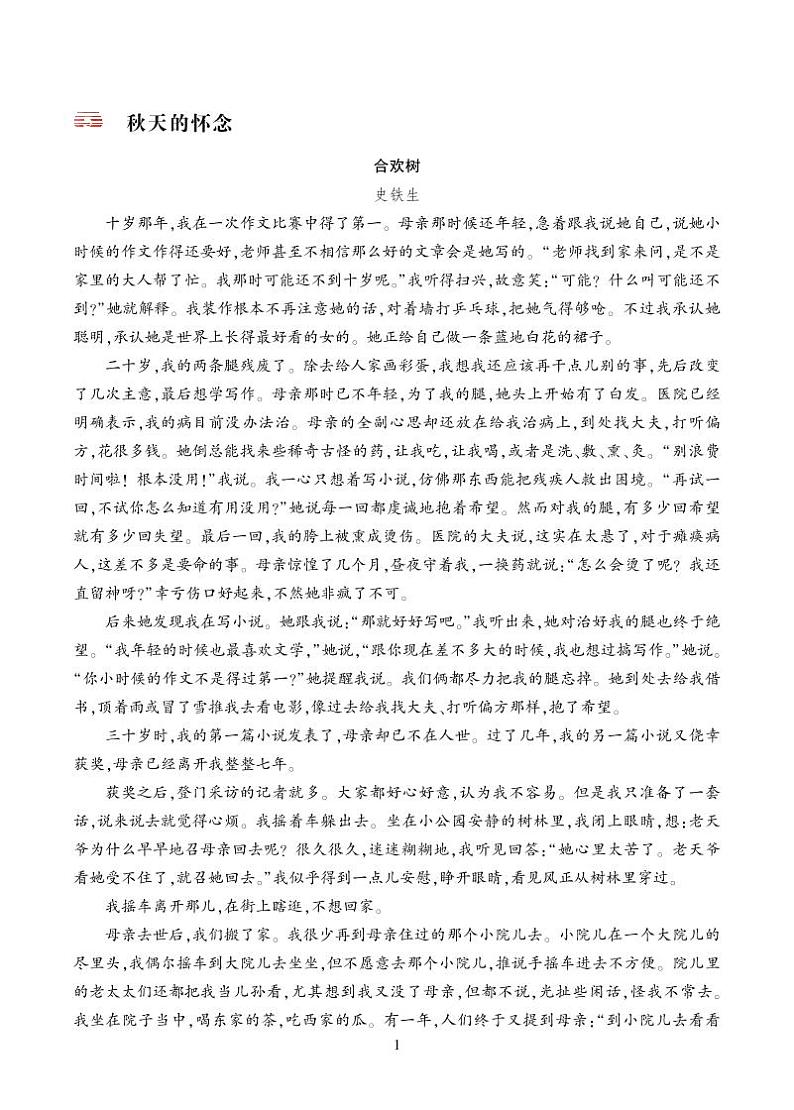 秋天的怀念 类文阅读第1页