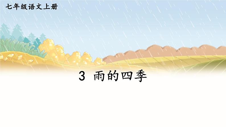 人教部编版（2024）语文七年级上册 第1单元 3 雨的四季 PPT课件02