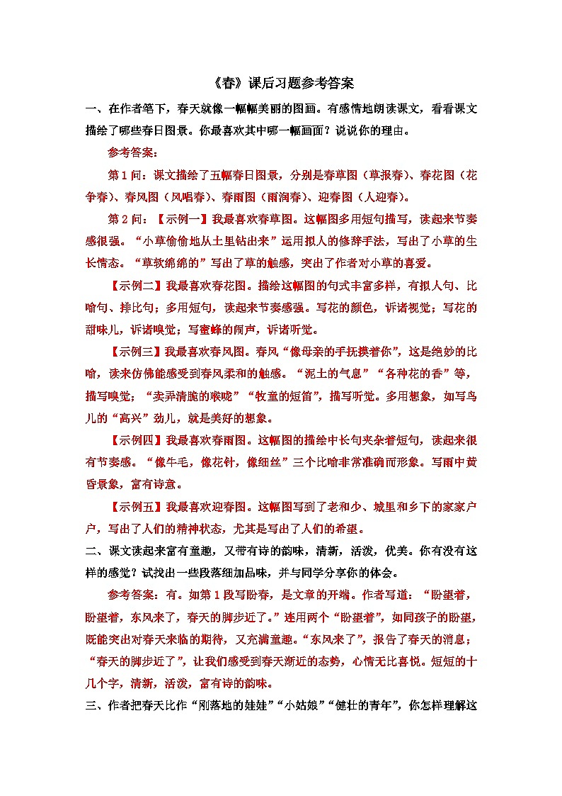 《春》课后习题参考答案第1页