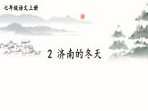 人教部编版（2024）语文七年级上册 第1单元 2 济南的冬天 PPT课件