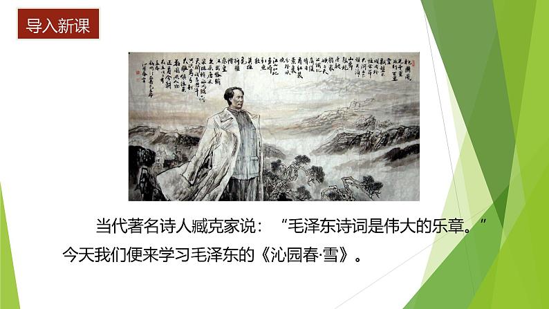 课件：部编版语文九年级上册第1课 沁园春·雪第3页