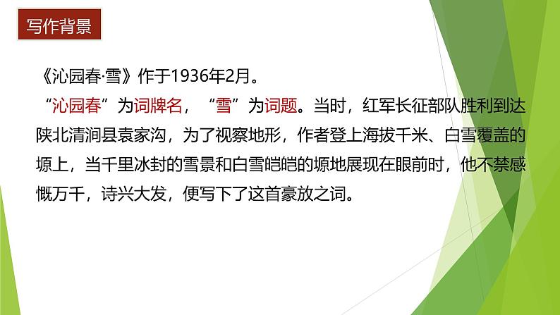 课件：部编版语文九年级上册第1课 沁园春·雪第5页
