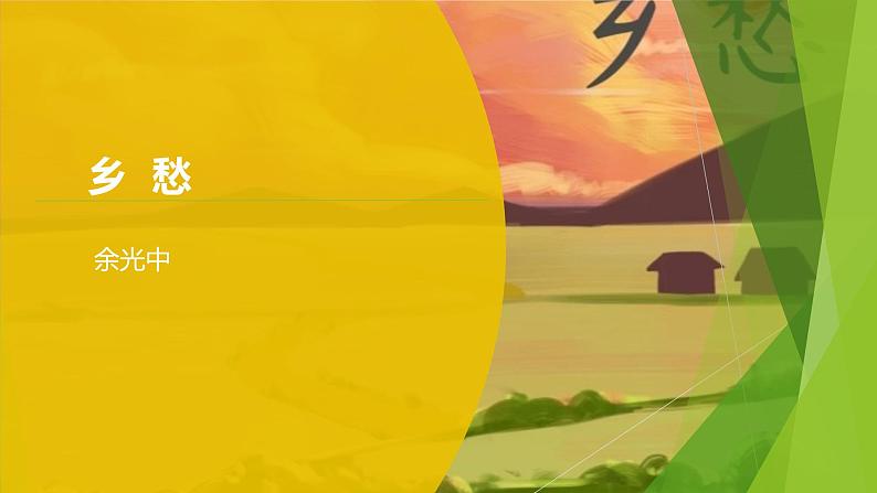 课件：部编版语文九年级上册第4课 乡愁第1页