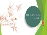 课件：部编版语文九年级上册第5课 你是人间的四月天——一句爱的赞颂