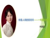 课件：部编版语文九年级上册第5课 你是人间的四月天——一句爱的赞颂