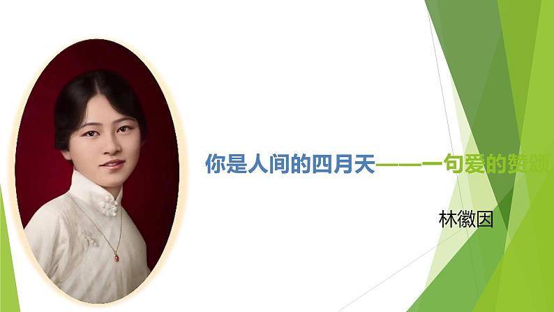 课件：部编版语文九年级上册第5课 你是人间的四月天——一句爱的赞颂01