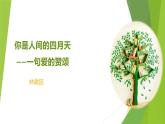 课件：部编版语文九年级上册第5课 你是人间的四月天——一句爱的赞颂