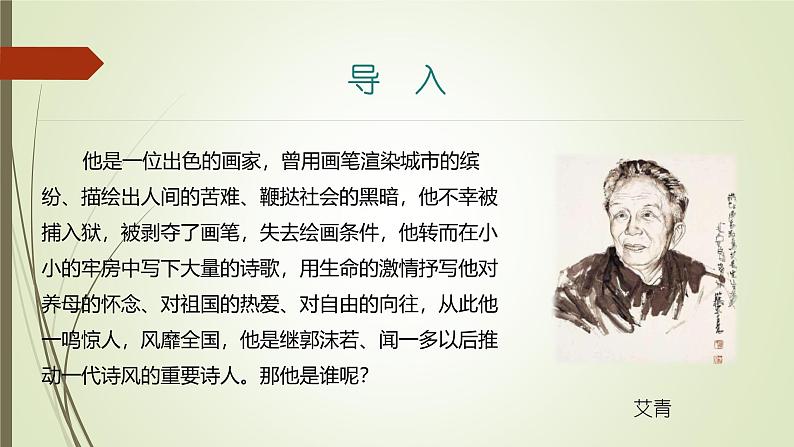 课件：部编版语文九年级上册第一单元 名著导读 《艾青诗选》03