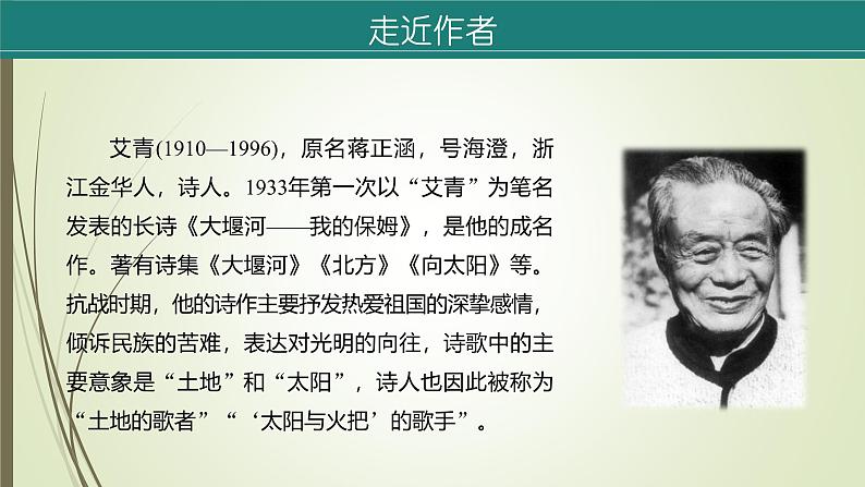 课件：部编版语文九年级上册第一单元 名著导读 《艾青诗选》05