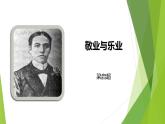 课件：部编版语文九年级上册第7课 敬业与乐业