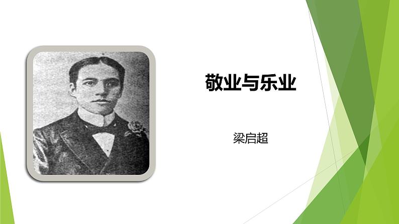 课件：部编版语文九年级上册第7课 敬业与乐业第1页