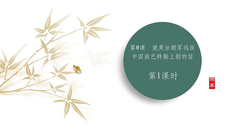 课件：部编版语文九年级上册第二单元　第八课 就英法联军远征中国致巴特勒上尉的信 第一课时第1页