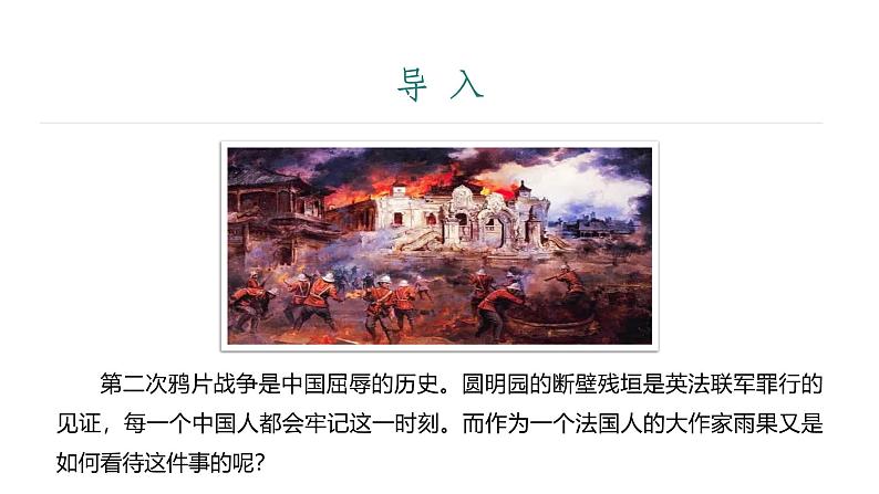 课件：部编版语文九年级上册第二单元　第八课 就英法联军远征中国致巴特勒上尉的信 第一课时第3页