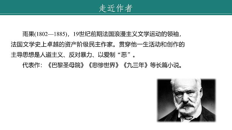 课件：部编版语文九年级上册第二单元　第八课 就英法联军远征中国致巴特勒上尉的信 第一课时第5页