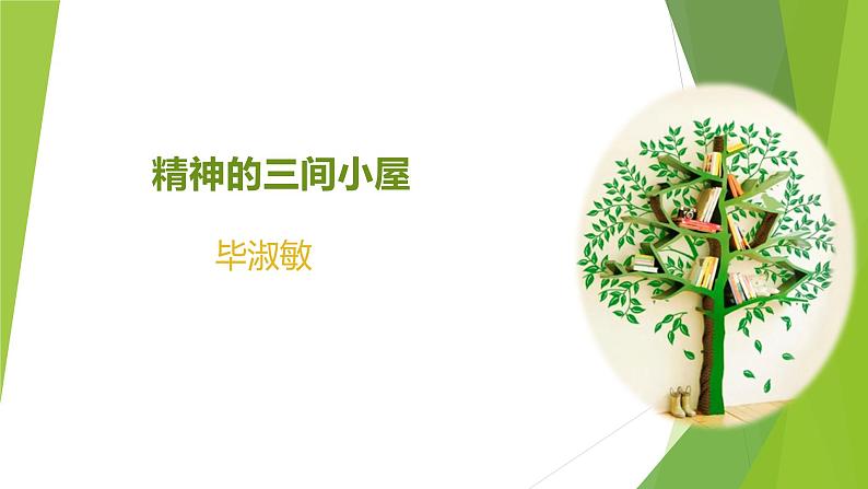 课件：部编版语文九年级上册第10课 精神的三间小屋01