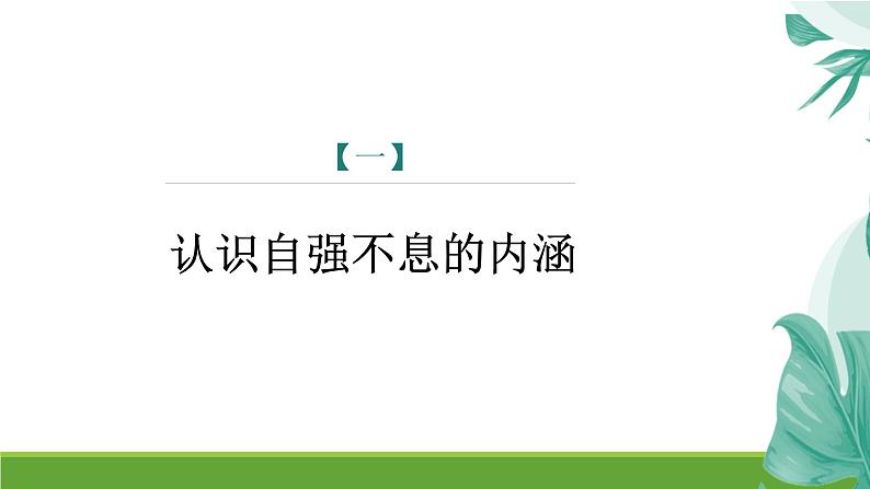 课件：部编版语文九年级上册第二单元　综合性学习　君子自强不息第4页