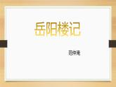 课件：部编版语文九年级上册第11课 岳阳楼记