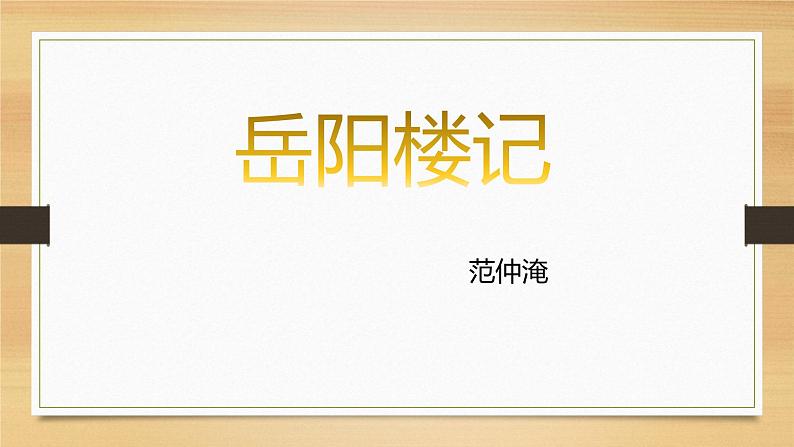 课件：部编版语文九年级上册第11课 岳阳楼记01