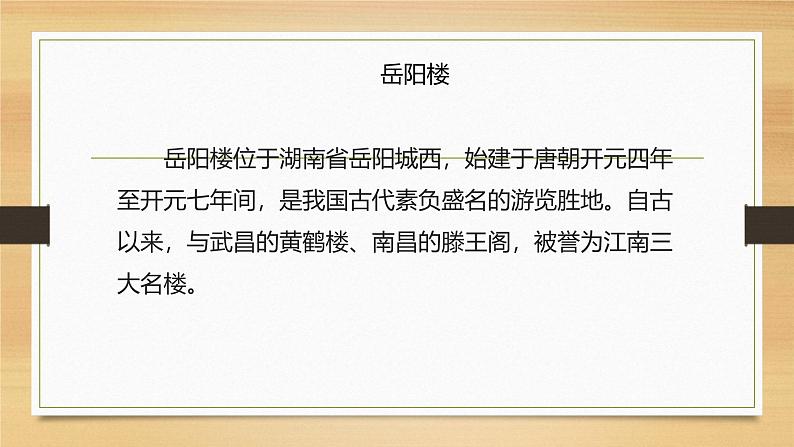 课件：部编版语文九年级上册第11课 岳阳楼记02