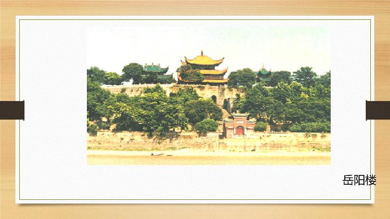 课件：部编版语文九年级上册第11课 岳阳楼记04