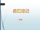 课件：部编版语文九年级上册第11课 岳阳楼记