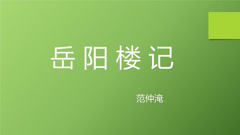 课件：部编版语文九年级上册第11课 岳阳楼记第1页