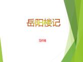 课件：部编版语文九年级上册第11课 岳阳楼记