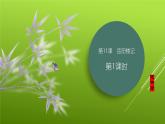 课件：部编版语文九年级上册第11课 岳阳楼记 第1课时