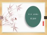 课件：部编版语文九年级上册第11课 岳阳楼记 第2课时