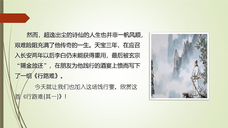 课件：部编版语文九年级上册第14课 诗词三首——《行路难(其一)》第4页