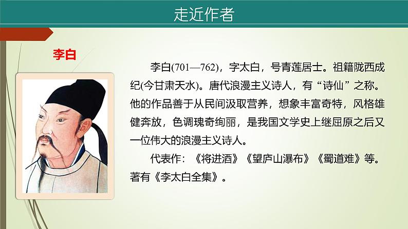 课件：部编版语文九年级上册第14课 诗词三首——《行路难(其一)》第6页