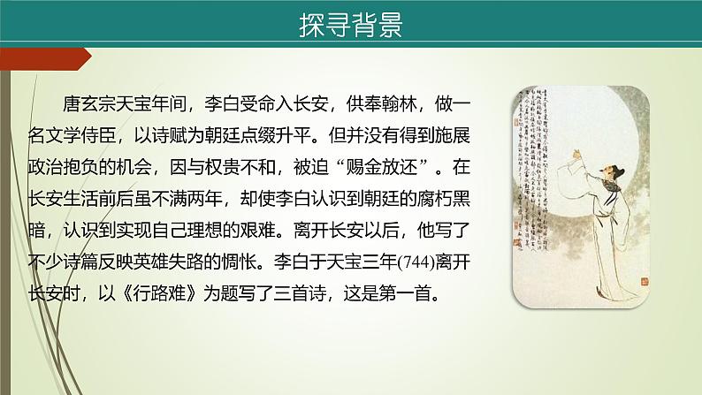 课件：部编版语文九年级上册第14课 诗词三首——《行路难(其一)》第7页