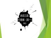 课件：部编版语文九年级上册第14课 诗词三首——《行路难（其一）》