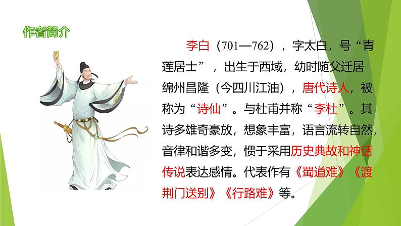 课件：部编版语文九年级上册第14课 诗词三首——《行路难（其一）》03