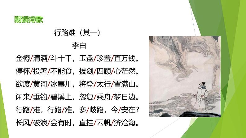 课件：部编版语文九年级上册第14课 诗词三首——《行路难（其一）》06