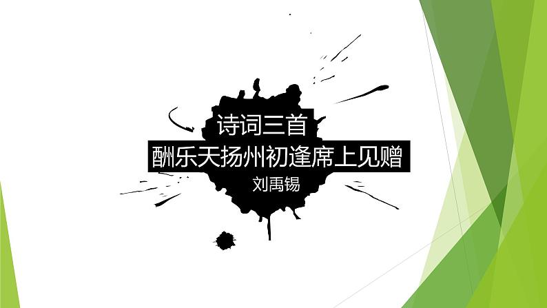 课件：部编版语文九年级上册第14课 诗词三首——《酬乐天扬州初逢席上见赠》第1页