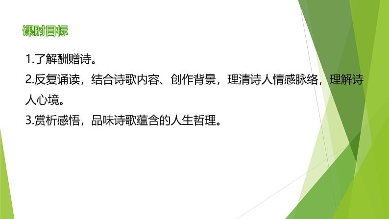 课件：部编版语文九年级上册第14课 诗词三首——《酬乐天扬州初逢席上见赠》第2页