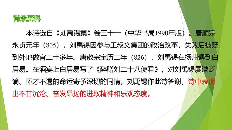 课件：部编版语文九年级上册第14课 诗词三首——《酬乐天扬州初逢席上见赠》第4页