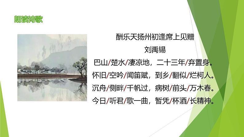 课件：部编版语文九年级上册第14课 诗词三首——《酬乐天扬州初逢席上见赠》第6页