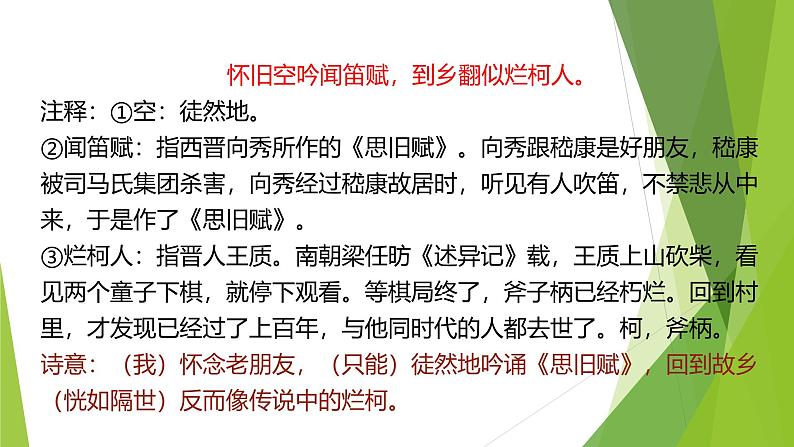 课件：部编版语文九年级上册第14课 诗词三首——《酬乐天扬州初逢席上见赠》第8页